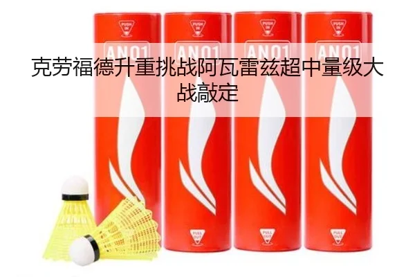 克劳福德升重挑战阿瓦雷兹超中量级大战敲定