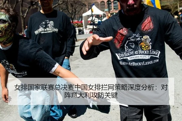女排国家联赛总决赛中国女排拦网策略深度分析：对阵意大利攻防关键